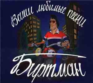 Биртман - Ваши Любимые Песни