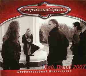 Братья Грим - Хай Пипл! 2007 Предновогодний Макси-Сингл