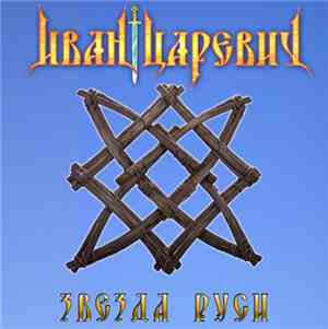 Иван Царевич - Звезда Руси