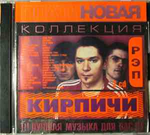 Кирпичи - Платиновая Коллекция - РЭП