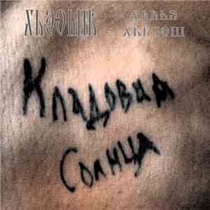 Мыселъ / Владъ Шегалъ - Кладовая Солнца