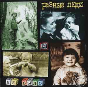 Разные Люди - Не Было