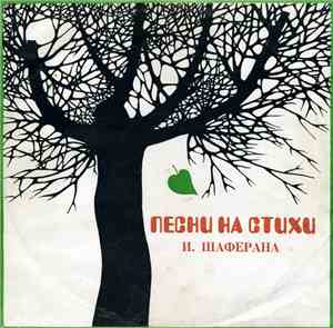 И. Шаферан - Песни На Стихи И. Шаферана