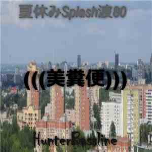 夏休みSplash波80 & HunterBassline - (​(​(​美糞便​)​)​)