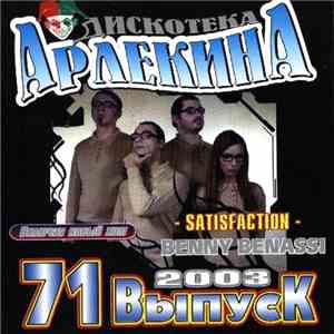 Various - Дискотека Арлекина 71