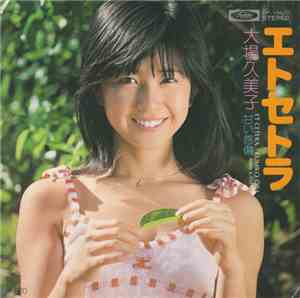 大場久美子 - エトセトラ
