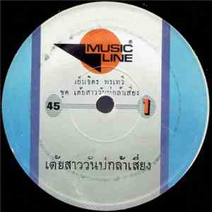 เย็นจิตร พรเทวี - เต้ยสาววันบ่กล้าเสี่ยง / เต้ยอย่ารอวาสนา