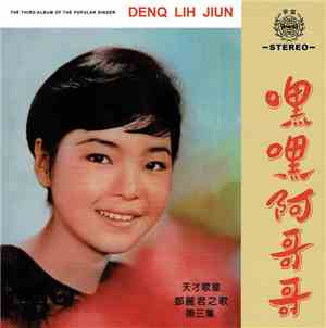 鄧麗君 - 嘿嘿阿哥哥 ( 第三集 )