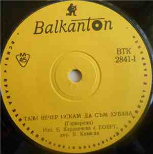 Б. Карадочева / С. Димитров - Тази Вечер Искам Да Съм Хубава / Странници В  ...