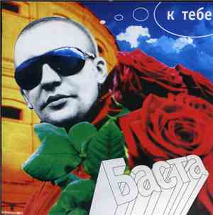 Баста - К Тебе