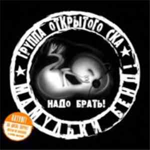 Мамульки Бенд - Надо Брать!