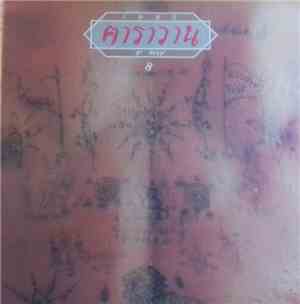 คาราวาน - 1985 8th May