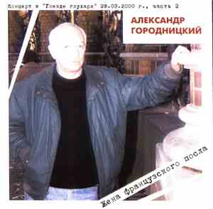 Александр Городницкий - Концерт В 