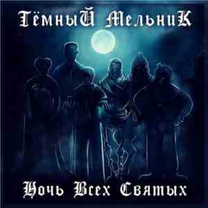 Тёмный Мельник - Ночь Всех Святых