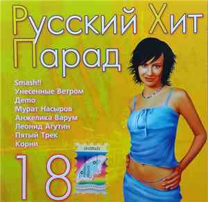 Various - Русский Хит Парад 18