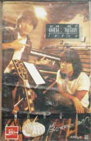 อัสนี-วสันต์ - ฟักทอง