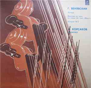 Генрик Венявский / Андрей Корсаков - Легенда / Фантазия