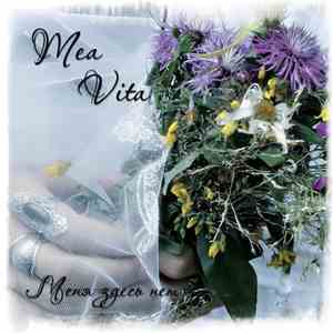 Mea Vita - Меня Здесь Нет