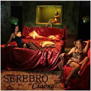 Serebro - Сладко