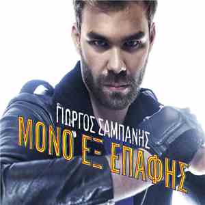 Γιώργος Σαμπάνης - Μόνο Εξ Επαφής
