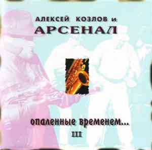 Алексей Козлов и Арсенал - Опаленные Временем... - III