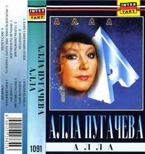 Алла Пугачева - Алла
