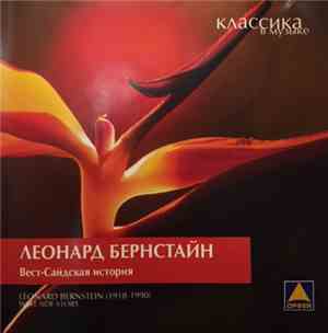 Леонард Бернстайн - Вест-Сайдская История