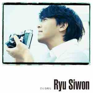 Ryu Siwon - どんな時も