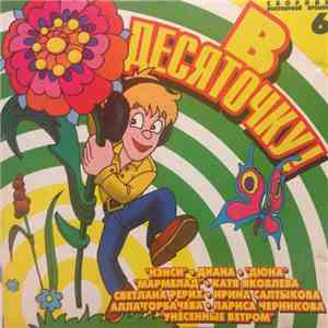 Various - В Десяточку! 6