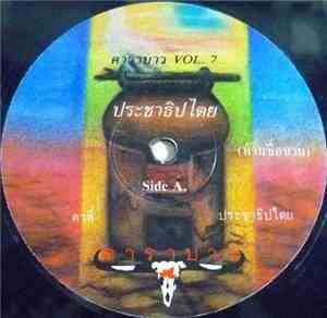 คาราบาว - ประชาธิปไตย VOL. 7