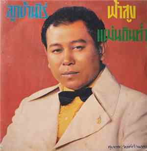 สุเทพ วงศ์กำแหง - ลูกบ้านไร่ / ฟ้าสูงแผ่นดินต่ำ