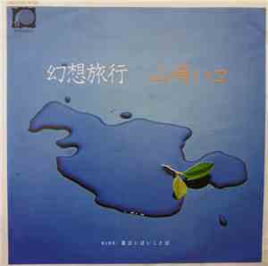 山崎ハコ - 幻想旅行