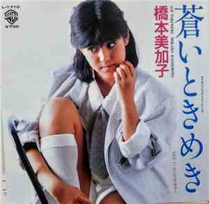橋本美加子 - 蒼いときめき