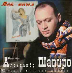 Александр Шапиро - Мой Ангел