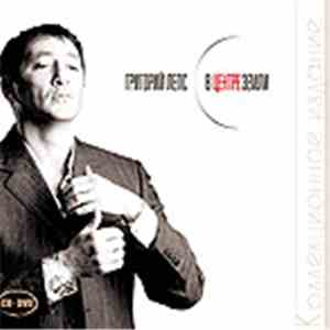 Григорий Лепс - В Центре Земли