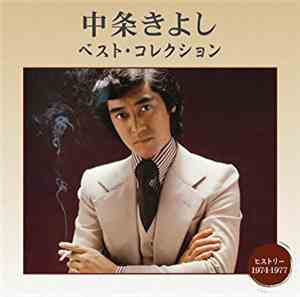 Kiyoshi Nakajo - 中条きよし ベスト・コレクション