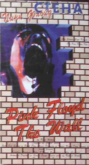 Pink Floyd - The Wall / Пинк Флойд - Стена