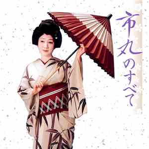 市丸 - 市丸のすべて