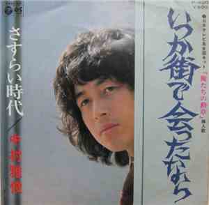 中村雅俊 - いつか街で会ったなら