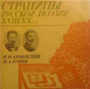 И. Ф. Анненский, И. А. Бунин - Страницы Русской Поэзии XVIII-XX вв.