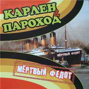 Карлен ,& Пароход - Мёртвый Федот
