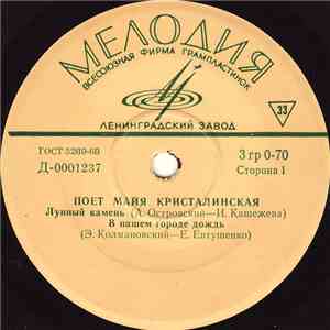 Майя Кристалинская - Поет Майя Кристалинская
