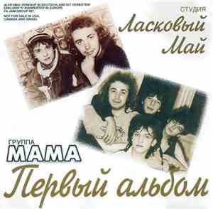 Мама - Первый Альбом