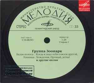 Зоопарк - Белая Полоса
